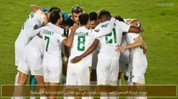 توقيت انطلاق مباراة المصري وشباب بلوزداد ضمن ربع نهائي الكونفدرالية الأفريقية